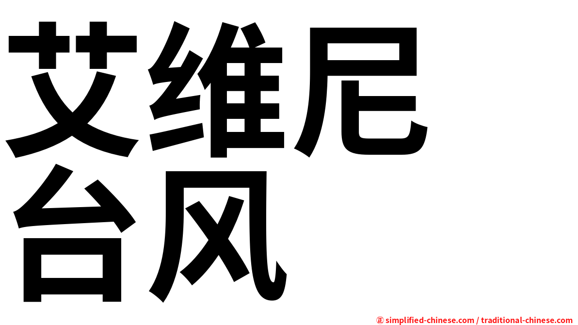 艾维尼　台风